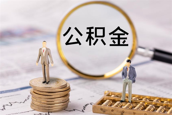 祁阳离职后公积金怎么帮取（离职了公积金怎么去取）