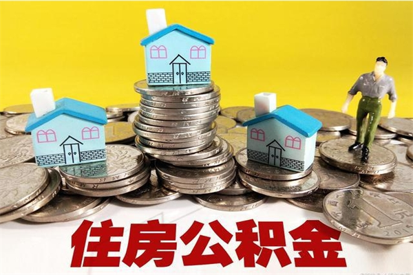 祁阳辞职能提公积金吗（辞职可以提取住房公积金）