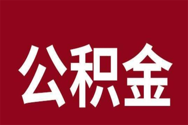 祁阳离职了公积金什么时候能取（离职公积金什么时候可以取出来）