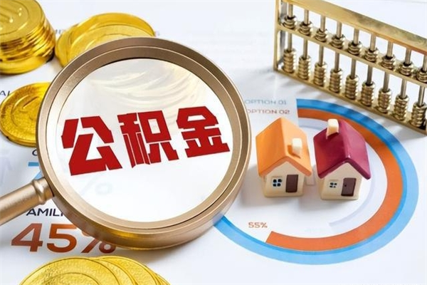 祁阳如何把封存的住房公积金取出来（怎样取封存的公积金）