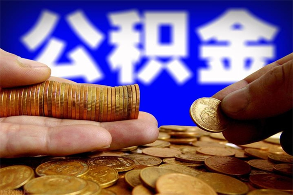 祁阳离职可以取公积金吗（离职能不能取公积金）