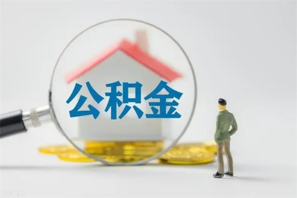 祁阳离职公积金怎么取（离职住房公积金怎么取）