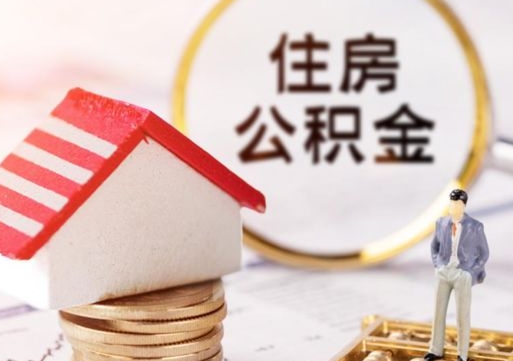 祁阳公积金如何取（怎样取住房公积金）