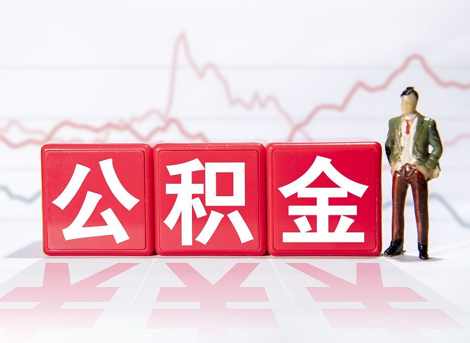 祁阳公积金2000块可以取吗（住房公积金两千多能拿出来不）