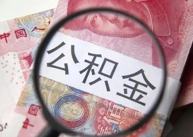 祁阳离职6个月后封存的公积金怎么取（公积金离职封存六个月怎么算）