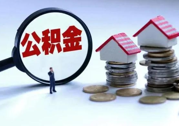 祁阳离职时住房公积金能全部提出来吗（离职了公积金能全部取出来吗?）