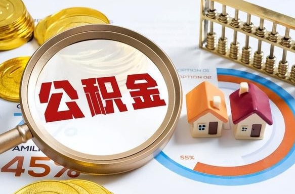 祁阳辞职后怎么去领取公积金（辞职怎么领取住房公积金）