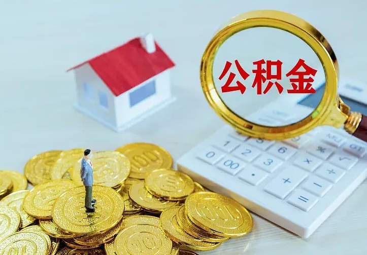 祁阳离职取住房公积金（离职取公积金流程）